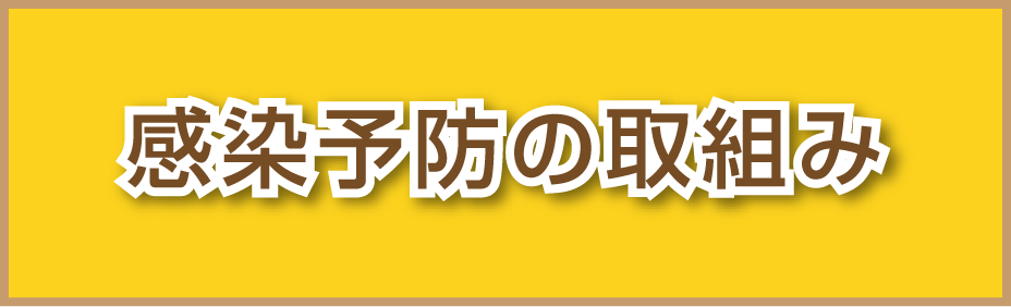 感染予防の取り組み