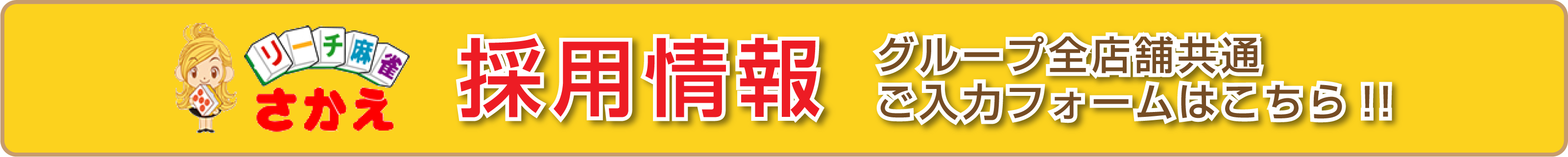 採用情報　グループ全店舗共通ご入力フォームはこちら!!