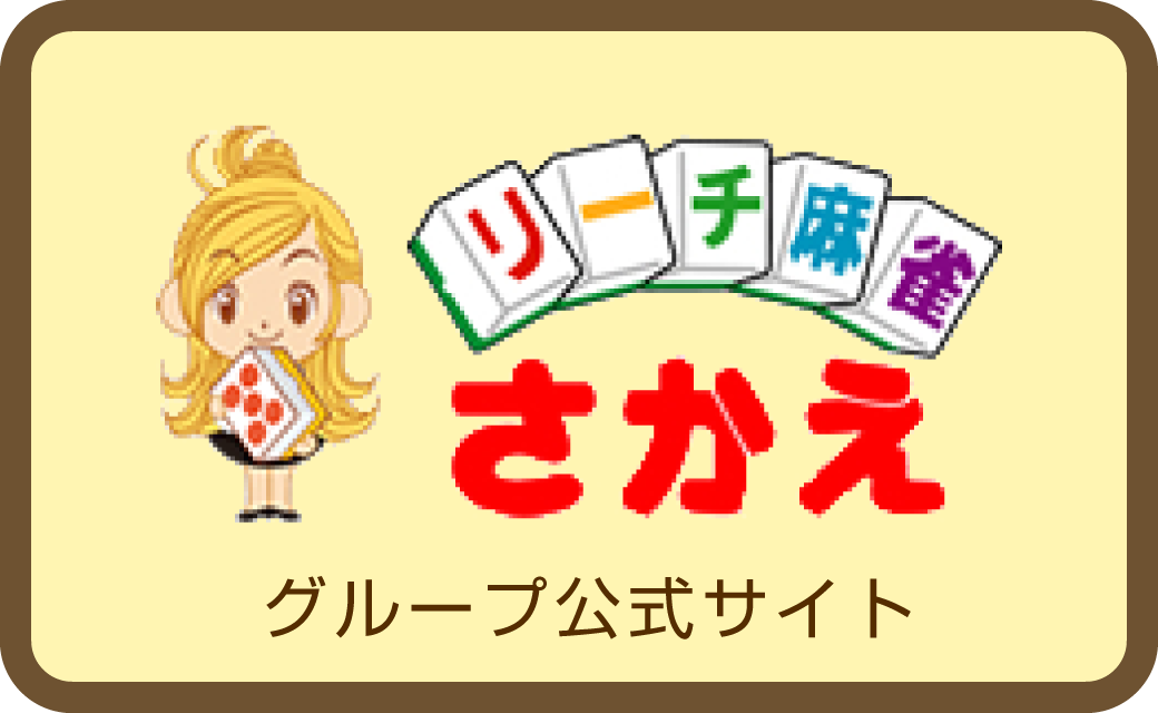 リーチ麻雀さかえ
