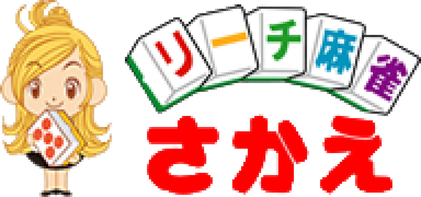 リーチ麻雀さかえ