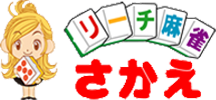 リーチ麻雀さかえロゴ